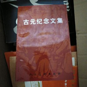 古元纪念文集d1