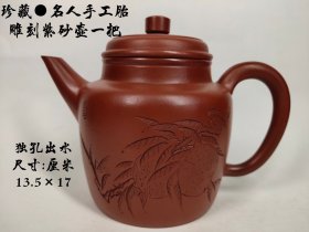 珍藏●名人手工胎，雕刻紫砂壶一把... 独孔出水