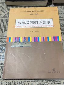 大学本科翻译研究型系列读本：法律英语翻译读本