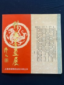 宣传单 彭友善画展 上海友谊商店