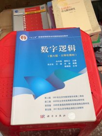 “十二五”普通高等教育本科国家级规划教材·数字逻辑（第6版）：立体化教材