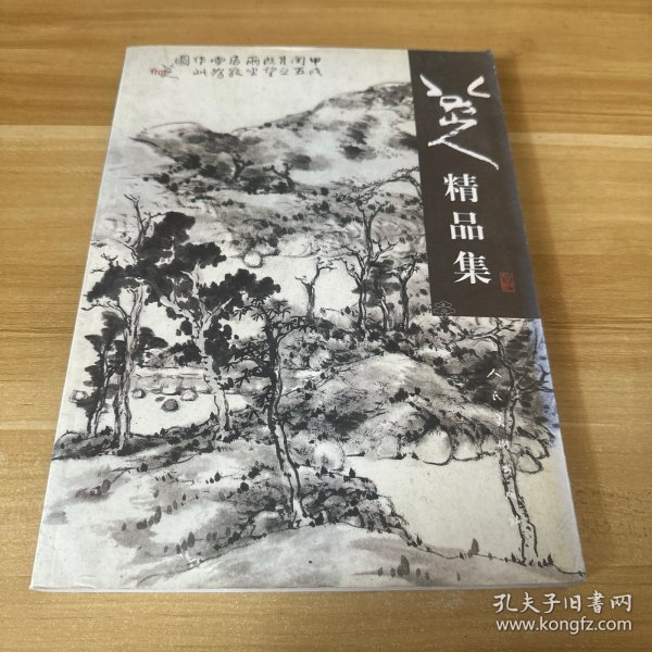 八大山人精品集