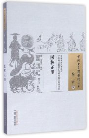 医林正印/中国古医籍整理丛书