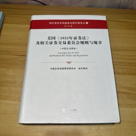 美国《1933年证券法》及相关证券交易委员会规则与规章