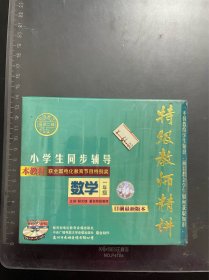 特级教师精讲·一年级数学（VCD二盒装）
