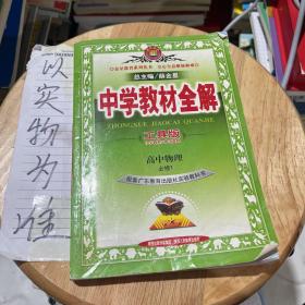 中学教材全解工具版：高中物理（必修1 广东教育版 2014）