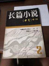 杂志：长篇小说《十月专刊》第二期  （叶辛 在醒来的土地上）  等