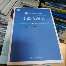 实验心理学（第2版）（新编21世纪心理学系列教材；“十二五”普通高等教育本科国家级规划教材）