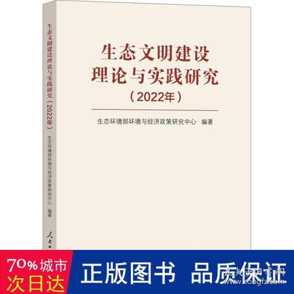 生态文明建设理论与实践研究（2022年）