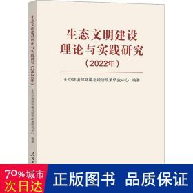 生态文明建设理论与实践研究（2022年）