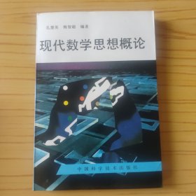 现代数学思想概论