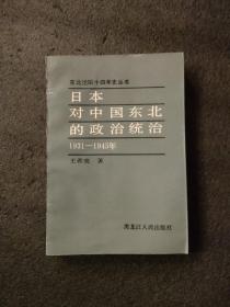 日本对中国东北的政治统治（1931一1945）