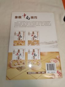 象棋入门与提高：象棋中局技巧