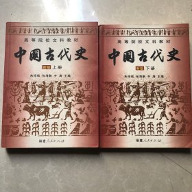 中国古代史 新版 上下册