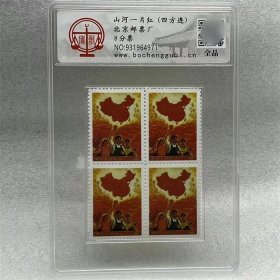 老邮票1980年猴票评级全国一片红四方连邮票评级猴票8分四连