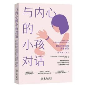 与内心的小孩对话：如何治愈你的童年创伤