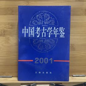 中国考古学年鉴2001