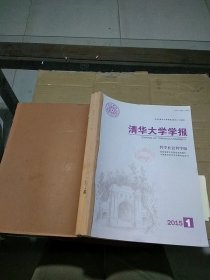 清华大学学报 哲学社会科学版2015.1-2