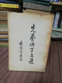 先秦诸子文选 1957年一版一印