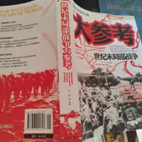 大参考：世纪末局部战争1982-1999