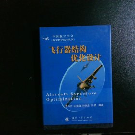 飞行器结构优化设计