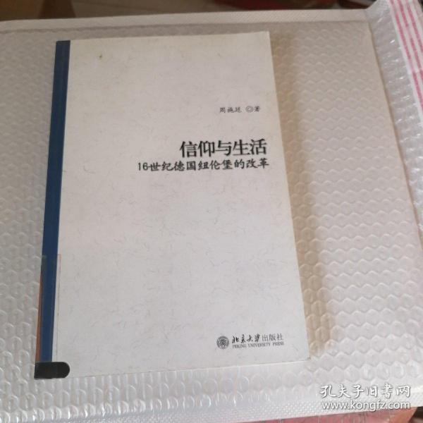 信仰与生活：16世纪德国纽伦堡的改革