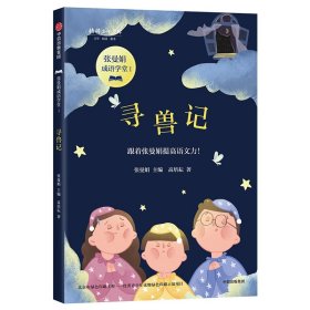 【假一罚四】寻兽记/张曼娟成语学堂/将将少年文库高培耘