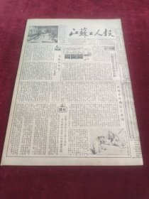 江苏工人报1953年8月15日