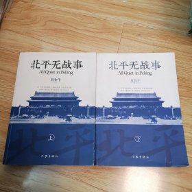 北平无战事（上下册）刘和平、董勇、孙之鸿 签名本 含八张卡片