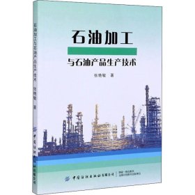 石油加工与石油产品生产技术