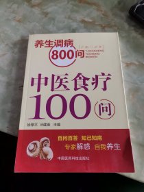 中医食疗100问（养生调病800问）