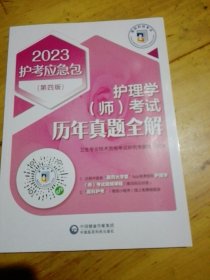 护理学（师）考试历年真题全解(第四版)（2023护考应急包）