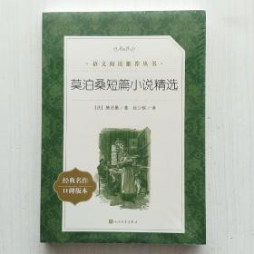 莫泊桑短篇小说精选(语文阅读推荐丛书)