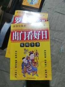 出门看好日（民俗宜忌婚姻嫁娶生肖星座合婚取名字参考太岁星君符写法安奉法运用常用四十事六十仙命化命凶煞定局等内容）