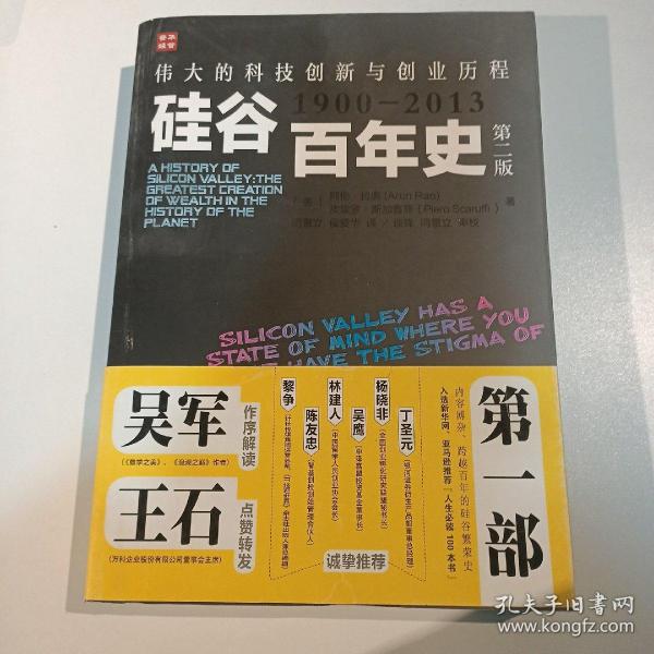 硅谷百年史：伟大的科技创新与创业历程(1900-2013)