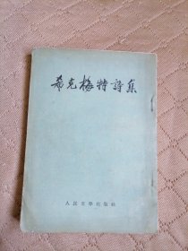 希克梅特诗集