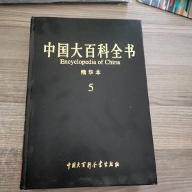 中国大百科全书 精华本 5