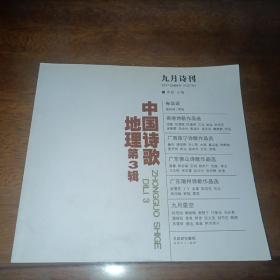 九月诗刊：中国诗歌地理第3辑2011年9月总第21期（2011.9）