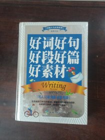 中国少儿必读金典（全优新版）：好词好句好段好篇好素材
