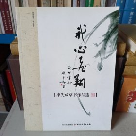 我心飛翔 : 李先成草書作品選