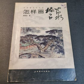 怎样画树石山泉