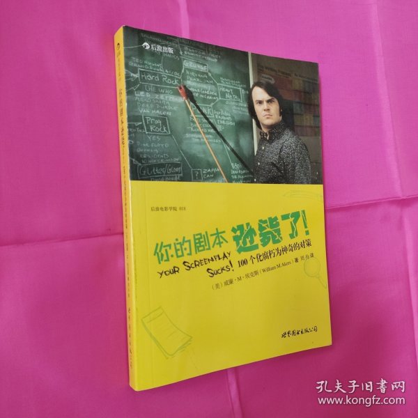 你的剧本逊毙了！：100个化腐朽为神奇的对策