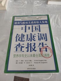 中国健康调查报告：营养学有史以来最全面的调查