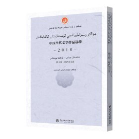 中国当代文学作品选粹.2018.散文集（哈萨克文卷）