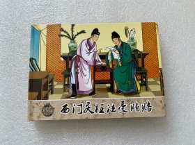 古代故事画库(枉法受贿赂 50开精装 连环画）