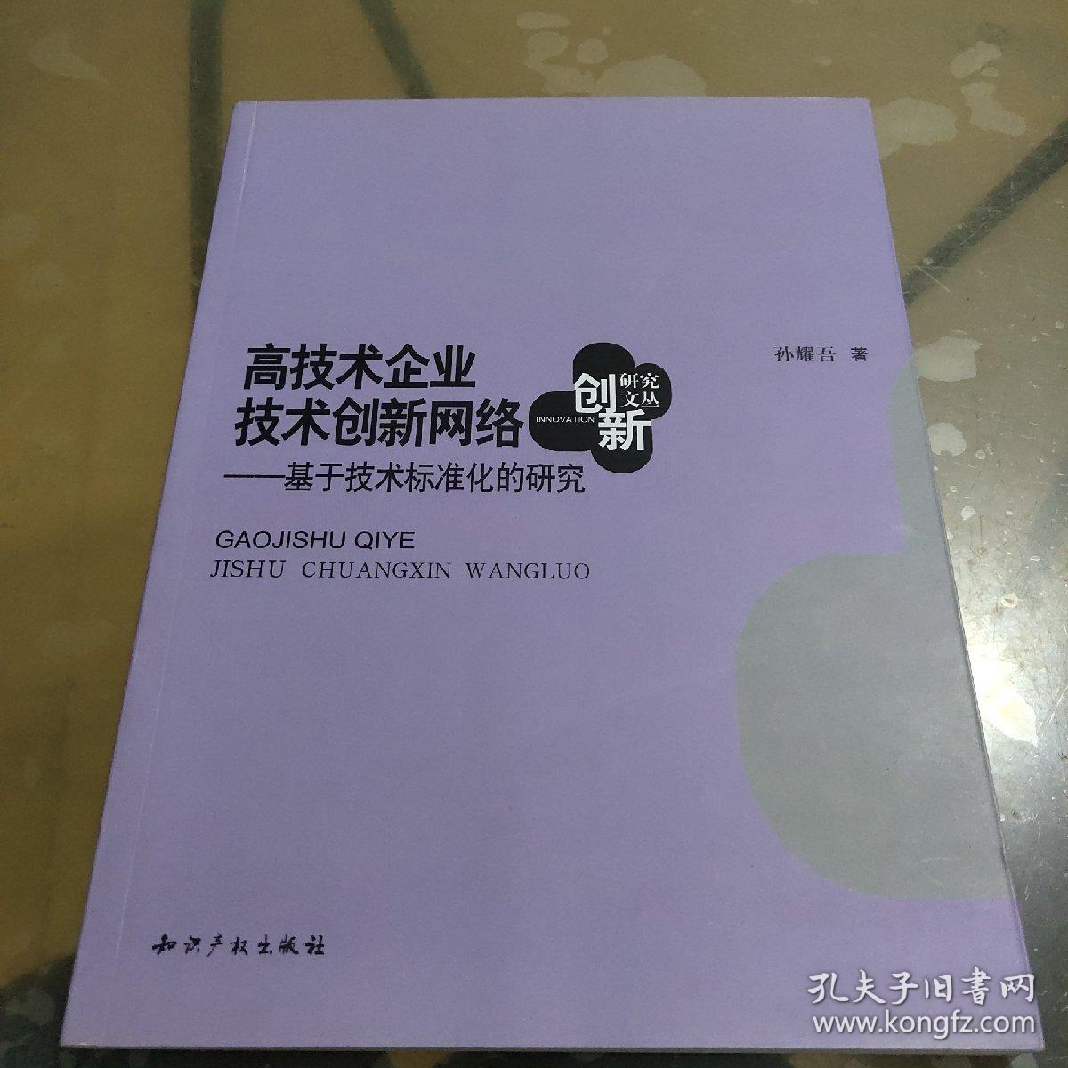 高技术企业技术创新网络-基于技术标准化的研究