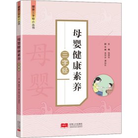 母婴健康素养三字经