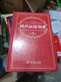 现代汉语词典（第七版）(大本32开19)