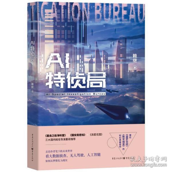 ai特侦局 中国科幻,侦探小说 赖继 新华正版