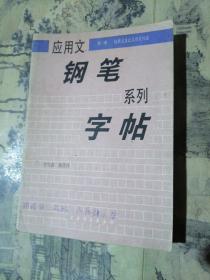 应用文钢笔系列字帖 6本合售